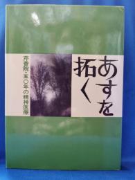 あすを拓く : 芹香院・50年の精神医療