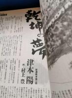 乾坤の夢