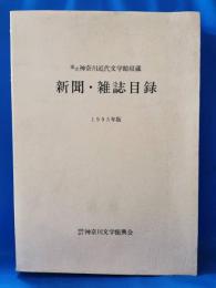 県立神奈川近代文学館収蔵　新聞・雑誌目録　1995年版