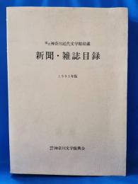 県立神奈川近代文学館収蔵　新聞・雑誌目録　1995年版