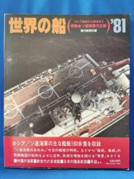 世界の船'81　特集：ソ連海軍の全貌