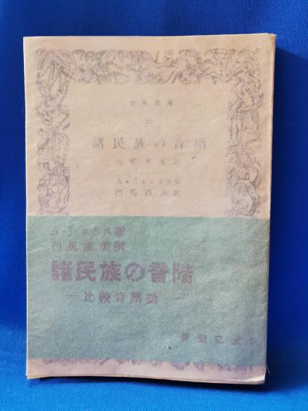 諸民族の音階 : 比較音楽論(A.J.エリス 著 ; 門馬直美 訳) / 古本