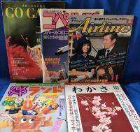 （雑誌）　創刊号　18冊セット