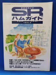 初歩のラジオ　SRハムガイド 1991年5月号