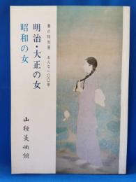 春の特別展　おんな一〇〇年　明治・大正の女　昭和の女