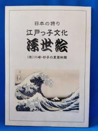 日本の誇り　江戸っ子文化　浮世絵