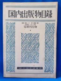 国内出版物目録　昭和二十四年四月-十二月　定期刊行物