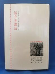 福音書講話(グレゴリウス一世 著 ; 熊谷賢二 訳) / 古本、中古本