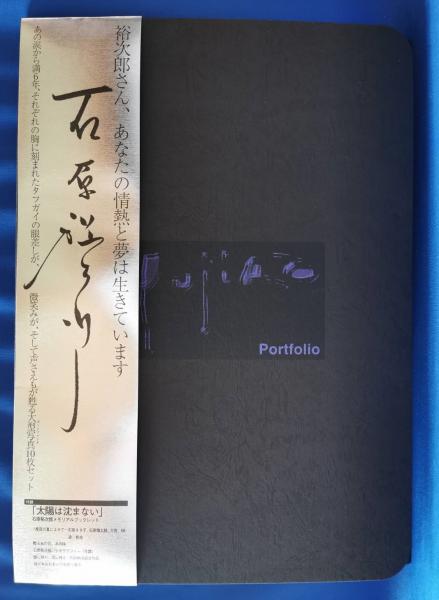 石原裕次郎メモリアルブックレット「激レア・裕次郎ファン必見」 本