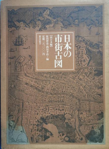 日本の市街古図〈西日本編〉 (1972年) | 原田 伴彦, 西川 幸治