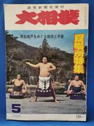 大相撲　昭和40年夏場所特集　1965年5月号