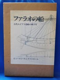 ファラオの船 : 古代エジプト造船の四千年