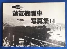 昭和40年代の蒸気機関車写真集