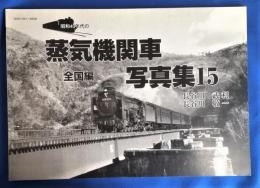 昭和40年代の蒸気機関車写真集