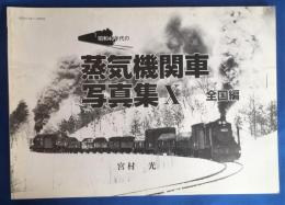 昭和40年代の蒸気機関車写真集