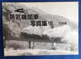昭和40年代の蒸気機関車写真集