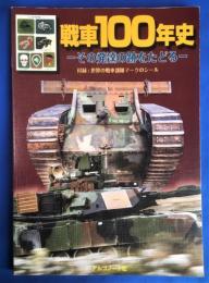 戦車１００年史
