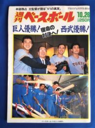 週間ベースボール　No.49 1987年10月26日号／本誌独占　王監督が語る「V1の真実」