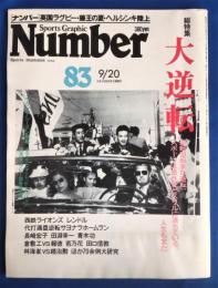 ナンバー（Sports Graphic Number）８３　昭和58年9月20日号【総特集：大逆転／逆転逆転また逆転、スポーツは意外性とスリルに満ちている。人生もまたー】