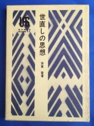 世直しの思想