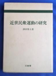 近世民衆運動の研究