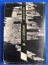 北京郊外にて : 他 北川冬彦詩集