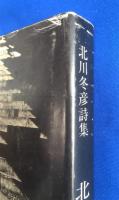 北京郊外にて : 他 北川冬彦詩集