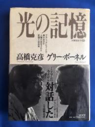 光の記憶 : アカシックレコードで解きあかす人類の封印された記憶と近未来