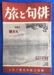 俳句と旅　全国版　昭和17年9月号　(第8巻第9号)