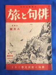 俳句と旅　全国版　昭和18年8月号　(第9巻第8号)