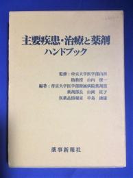 主要疾患・治療と薬剤ハンドブック