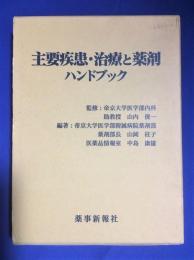 主要疾患・治療と薬剤ハンドブック