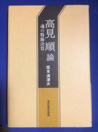 高見順論 : 魂の粉飾決算