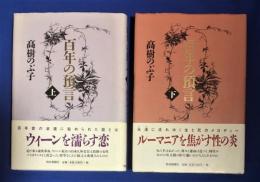 百年の預言　全2冊揃