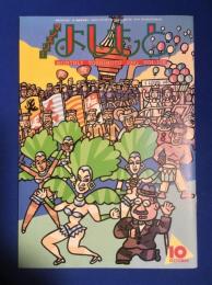 マンスリーよしもと　VOL,128　1991年10月