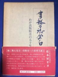 業務日誌余白 : わが出版販売の五十年