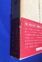 業務日誌余白 : わが出版販売の五十年