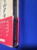 業務日誌余白 : わが出版販売の五十年