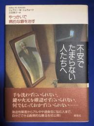 不安でたまらない人たちへ : やっかいで病的な癖を治す