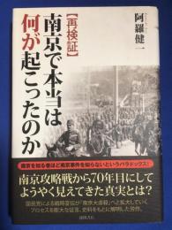 「再検証」南京で本当は何が起こったのか