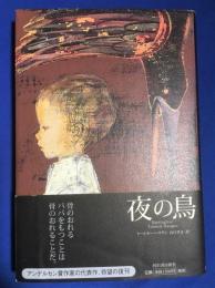 夜の鳥