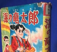 海の竜太郎　傑作漫画全集