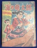 海の竜太郎　傑作漫画全集