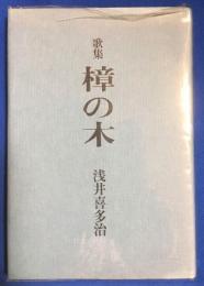 歌集　樟の木　<歩道叢書>