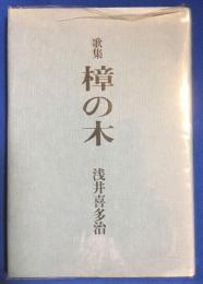 歌集　樟の木　<歩道叢書>