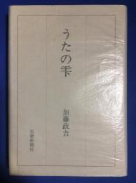 うたの雫 : 歌文集