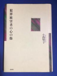 犯罪被害者の心の傷