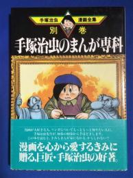 手塚治虫のまんが専科