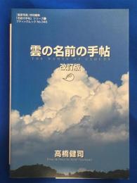 雲の名前の手帖