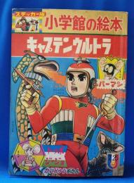 ステッカー版　小学館の絵本　キャプテンウルトラ